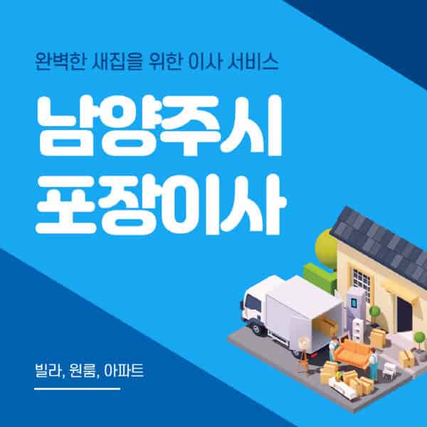 남양주시-포장이사-이삿짐센터-추천-잘하는-곳-가격-비용-싼-곳-원룸-용달-아파트-보관이사-빌라-저렴한-곳