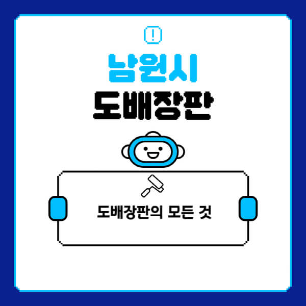 남원시-도배-장판-업체-잘하는-곳-추천-비용-가격-비교-사이트-월세-전세-견적-인테리어-싸게-하는-곳-셀프