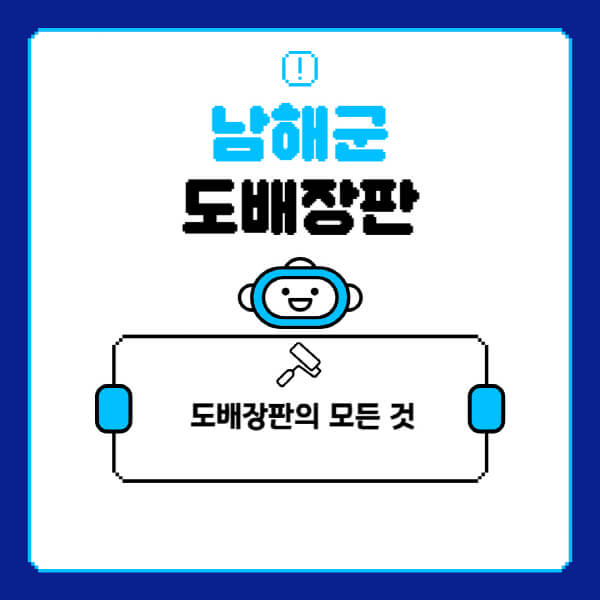 남해군-도배-장판-업체-잘하는-곳-추천-비용-가격-비교-사이트-월세-전세-견적-인테리어-싸게-하는-곳-셀프