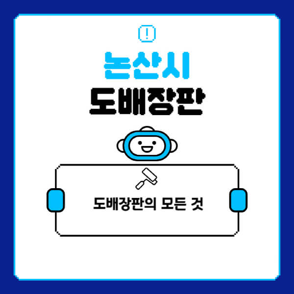 논산시-도배-장판-업체-잘하는-곳-추천-비용-가격-비교-사이트-월세-전세-견적-인테리어-싸게-하는-곳-셀프