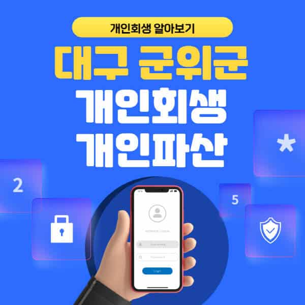 대구 군위군-개인회생-개인파산-잘하는-곳-추천-변호사-법무사-무료상담-신청자격-선임비용-후기-진행절차