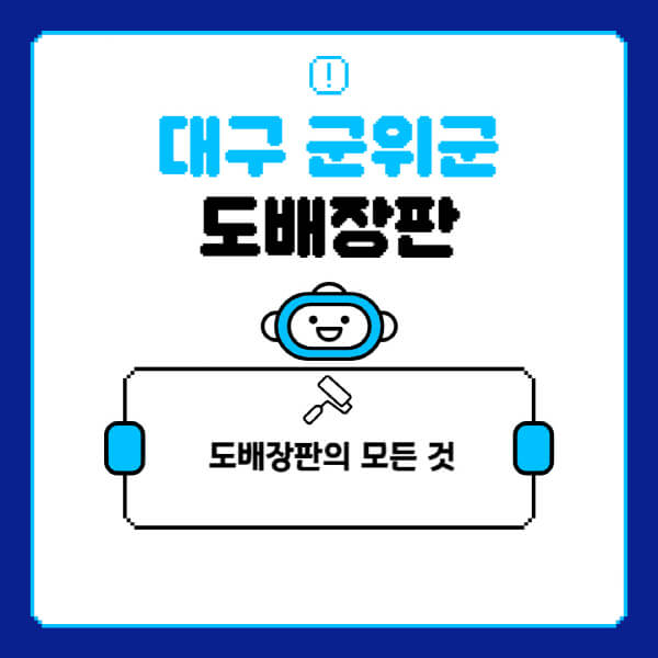 대구-군위군-도배-장판-업체-잘하는-곳-추천-비용-가격-비교-사이트-월세-전세-견적-인테리어-싸게-하는-곳-셀프