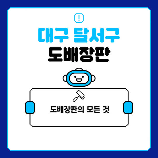 대구-달서구-도배-장판-업체-잘하는-곳-추천-비용-가격-비교-사이트-월세-전세-견적-인테리어-싸게-하는-곳-셀프