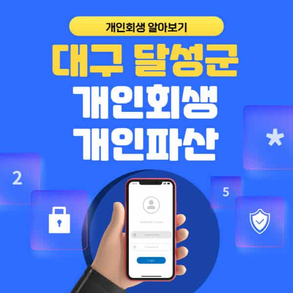 대구 달성군-개인회생-개인파산-잘하는-곳-추천-변호사-법무사-무료상담-신청자격-선임비용-후기-진행절차