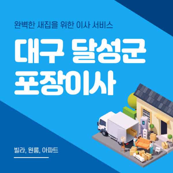 대구 달성군-포장이사-이삿짐센터-추천-잘하는-곳-가격-비용-싼-곳-원룸-용달-아파트-보관이사-빌라-저렴한-곳