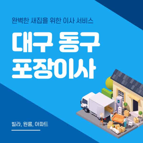 대구 동구-포장이사-이삿짐센터-추천-잘하는-곳-가격-비용-싼-곳-원룸-용달-아파트-보관이사-빌라-저렴한-곳
