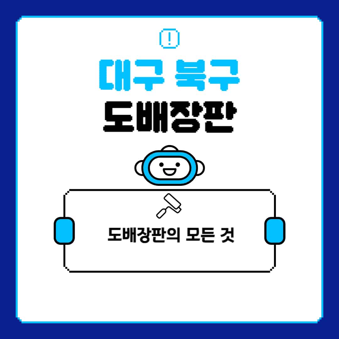 대구-북구-도배-장판-업체-잘하는-곳-추천-비용-가격-비교-사이트-월세-전세-견적-인테리어-싸게-하는-곳-셀프