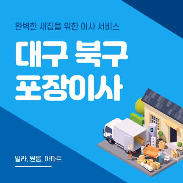 대구 북구-포장이사-이삿짐센터-추천-잘하는-곳-가격-비용-싼-곳-원룸-용달-아파트-보관이사-빌라-저렴한-곳