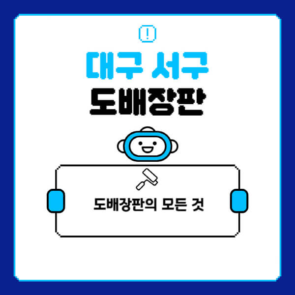대구-서구-도배-장판-업체-잘하는-곳-추천-비용-가격-비교-사이트-월세-전세-견적-인테리어-싸게-하는-곳-셀프