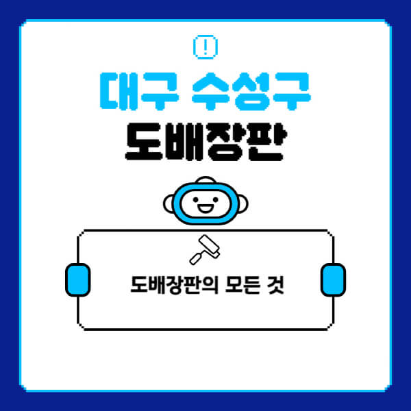 대구-수성구-도배-장판-업체-잘하는-곳-추천-비용-가격-비교-사이트-월세-전세-견적-인테리어-싸게-하는-곳-셀프