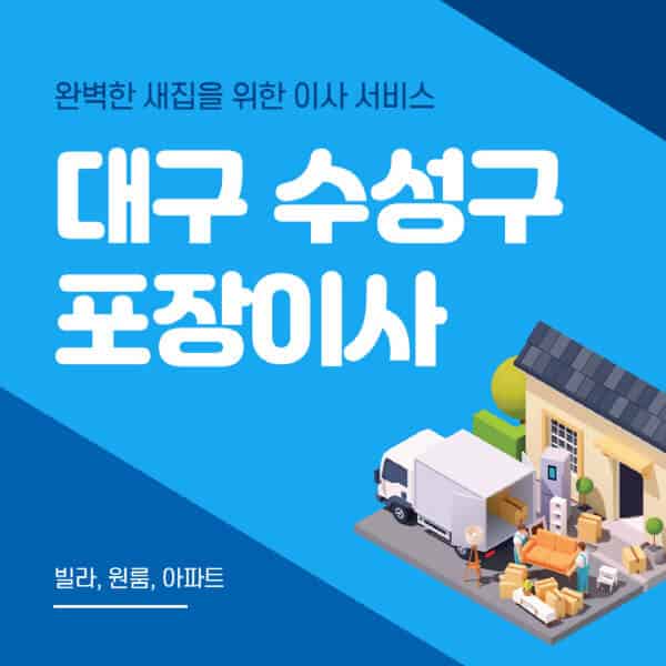 대구 수성구-포장이사-이삿짐센터-추천-잘하는-곳-가격-비용-싼-곳-원룸-용달-아파트-보관이사-빌라-저렴한-곳