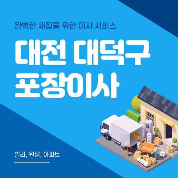 대전 대덕구-포장이사-이삿짐센터-추천-잘하는-곳-가격-비용-싼-곳-원룸-용달-아파트-보관이사-빌라-저렴한-곳