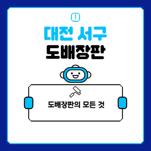 대전-서구-도배-장판-업체-잘하는-곳-추천-비용-가격-비교-사이트-월세-전세-견적-인테리어-싸게-하는-곳-셀프