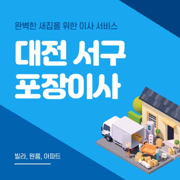 대전 서구-포장이사-이삿짐센터-추천-잘하는-곳-가격-비용-싼-곳-원룸-용달-아파트-보관이사-빌라-저렴한-곳