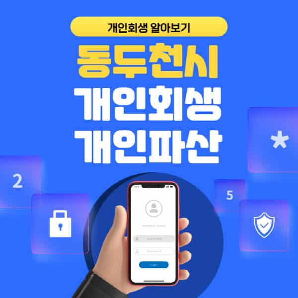 동두천시-개인회생-개인파산-잘하는-곳-추천-변호사-법무사-무료상담-신청자격-선임비용-후기-진행절차