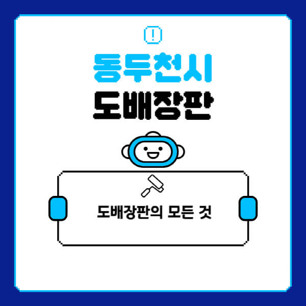 동두천시-도배-장판-업체-잘하는-곳-추천-비용-가격-비교-사이트-월세-전세-견적-인테리어-싸게-하는-곳-셀프