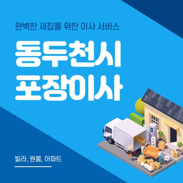 동두천시-포장이사-이삿짐센터-추천-잘하는-곳-가격-비용-싼-곳-원룸-용달-아파트-보관이사-빌라-저렴한-곳