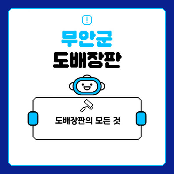 무안군-도배-장판-업체-잘하는-곳-추천-비용-가격-비교-사이트-월세-전세-견적-인테리어-싸게-하는-곳-셀프