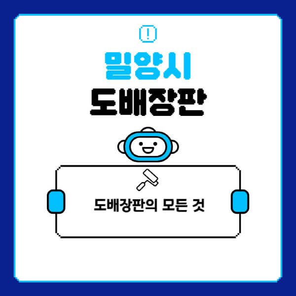 밀양시-도배-장판-업체-잘하는-곳-추천-비용-가격-비교-사이트-월세-전세-견적-인테리어-싸게-하는-곳-셀프