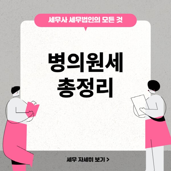 병의원세-세율-세금-부과-기준-향후-전망