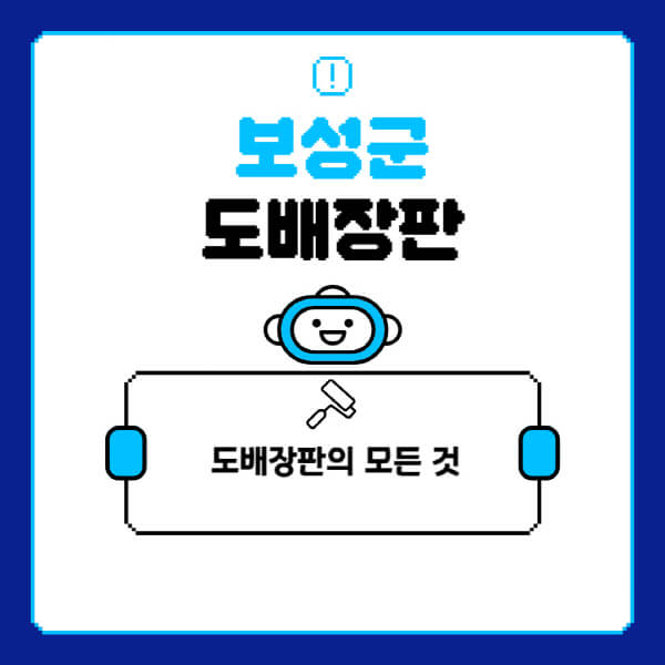 보성군-도배-장판-업체-잘하는-곳-추천-비용-가격-비교-사이트-월세-전세-견적-인테리어-싸게-하는-곳-셀프