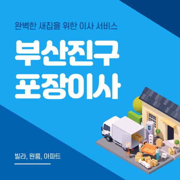 부산진구-포장이사-이삿짐센터-추천-잘하는-곳-가격-비용-싼-곳-원룸-용달-아파트-보관이사-빌라-저렴한-곳