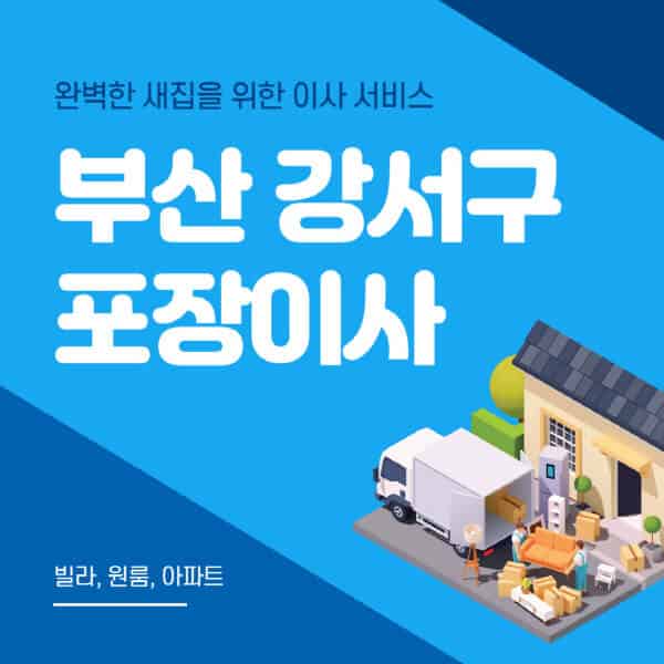 부산 강서구-포장이사-이삿짐센터-추천-잘하는-곳-가격-비용-싼-곳-원룸-용달-아파트-보관이사-빌라-저렴한-곳