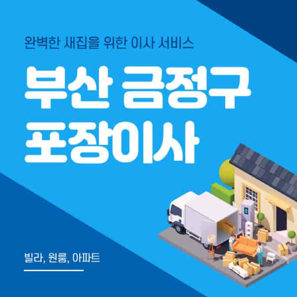 부산 금정구-포장이사-이삿짐센터-추천-잘하는-곳-가격-비용-싼-곳-원룸-용달-아파트-보관이사-빌라-저렴한-곳