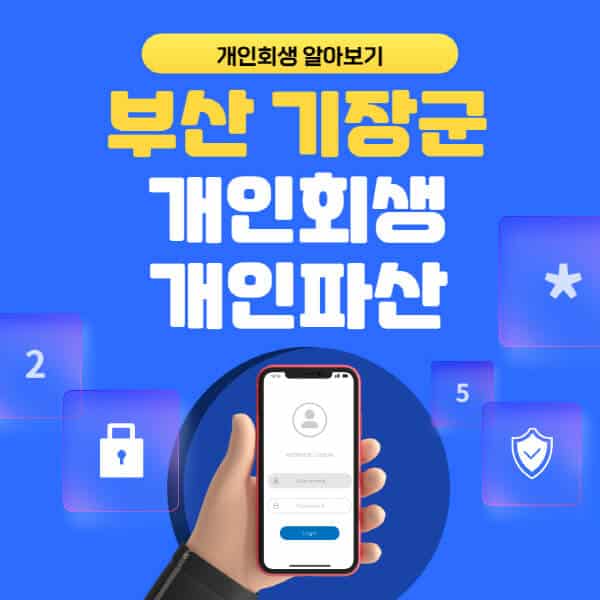 부산 기장군-개인회생-개인파산-잘하는-곳-추천-변호사-법무사-무료상담-신청자격-선임비용-후기-진행절차