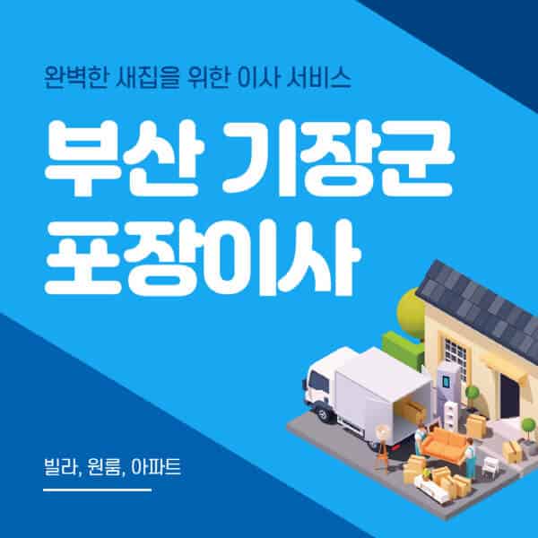부산 기장군-포장이사-이삿짐센터-추천-잘하는-곳-가격-비용-싼-곳-원룸-용달-아파트-보관이사-빌라-저렴한-곳
