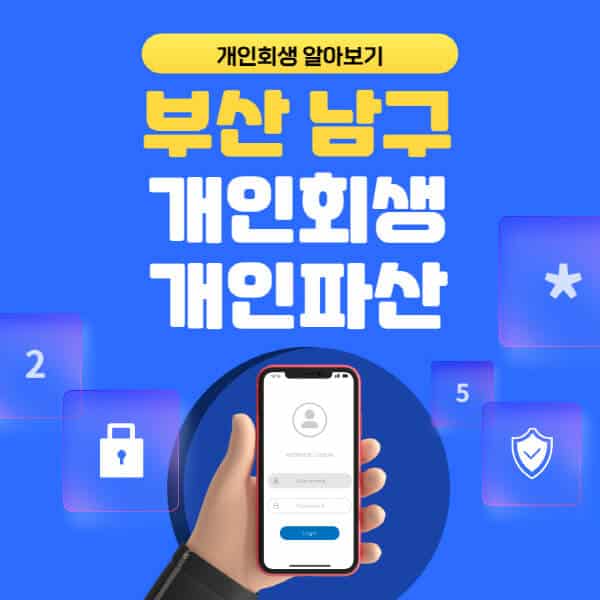 부산 남구-개인회생-개인파산-잘하는-곳-추천-변호사-법무사-무료상담-신청자격-선임비용-후기-진행절차