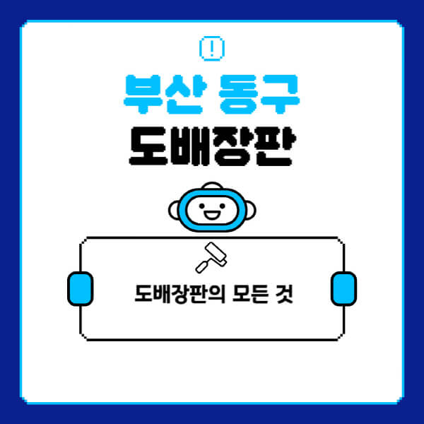 부산-동구-도배-장판-업체-잘하는-곳-추천-비용-가격-비교-사이트-월세-전세-견적-인테리어-싸게-하는-곳-셀프