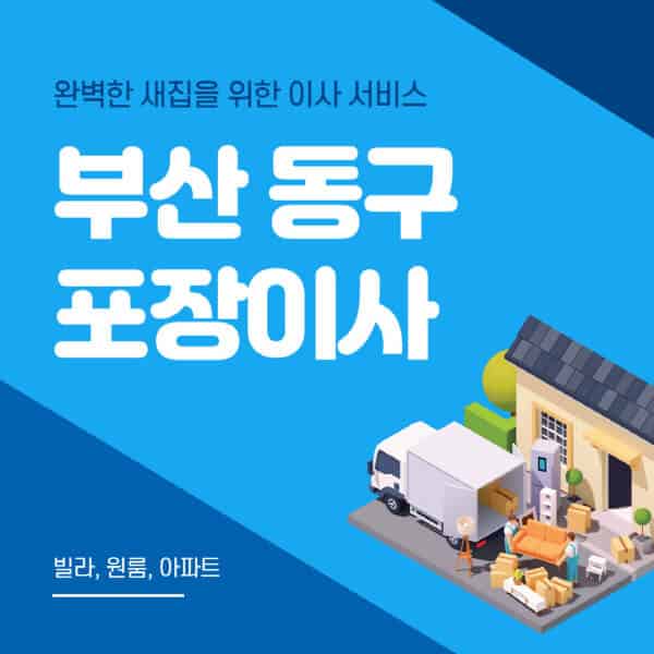 부산 동구-포장이사-이삿짐센터-추천-잘하는-곳-가격-비용-싼-곳-원룸-용달-아파트-보관이사-빌라-저렴한-곳