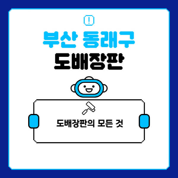 부산-동래구-도배-장판-업체-잘하는-곳-추천-비용-가격-비교-사이트-월세-전세-견적-인테리어-싸게-하는-곳-셀프