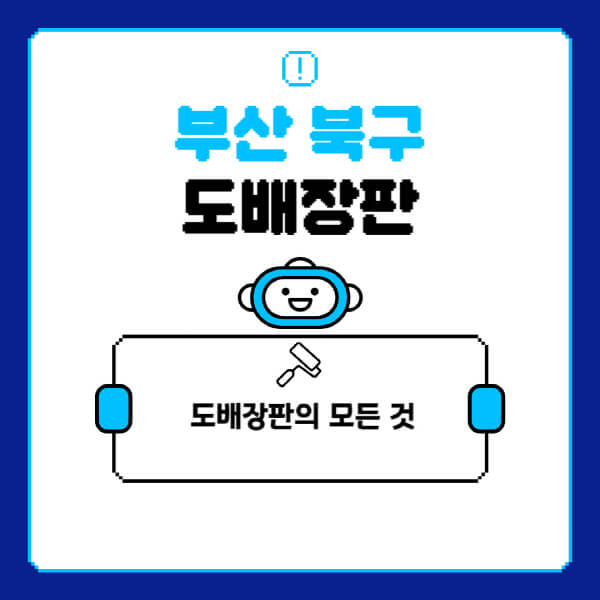 부산-북구-도배-장판-업체-잘하는-곳-추천-비용-가격-비교-사이트-월세-전세-견적-인테리어-싸게-하는-곳-셀프