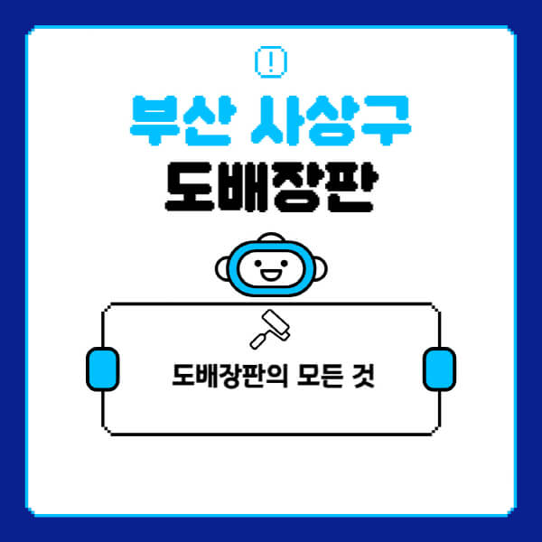 부산-사상구-도배-장판-업체-잘하는-곳-추천-비용-가격-비교-사이트-월세-전세-견적-인테리어-싸게-하는-곳-셀프