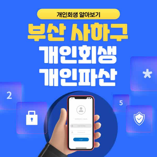 부산 사하구-개인회생-개인파산-잘하는-곳-추천-변호사-법무사-무료상담-신청자격-선임비용-후기-진행절차