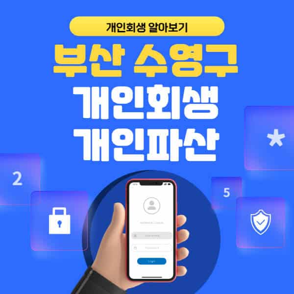 부산 수영구-개인회생-개인파산-잘하는-곳-추천-변호사-법무사-무료상담-신청자격-선임비용-후기-진행절차