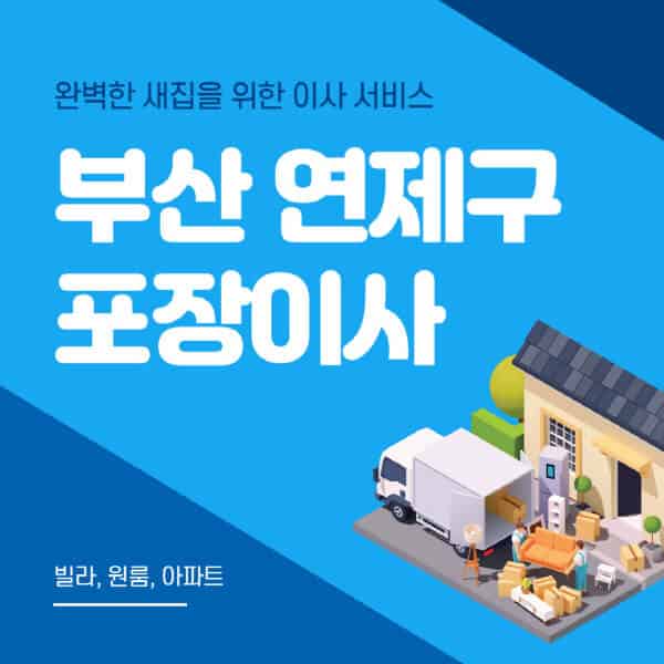 부산 연제구-포장이사-이삿짐센터-추천-잘하는-곳-가격-비용-싼-곳-원룸-용달-아파트-보관이사-빌라-저렴한-곳