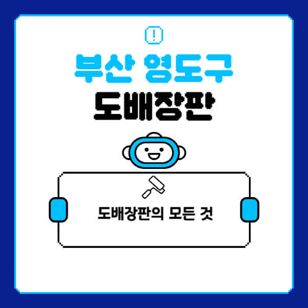 부산-영도구-도배-장판-업체-잘하는-곳-추천-비용-가격-비교-사이트-월세-전세-견적-인테리어-싸게-하는-곳-셀프