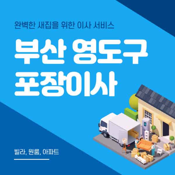 부산 영도구-포장이사-이삿짐센터-추천-잘하는-곳-가격-비용-싼-곳-원룸-용달-아파트-보관이사-빌라-저렴한-곳