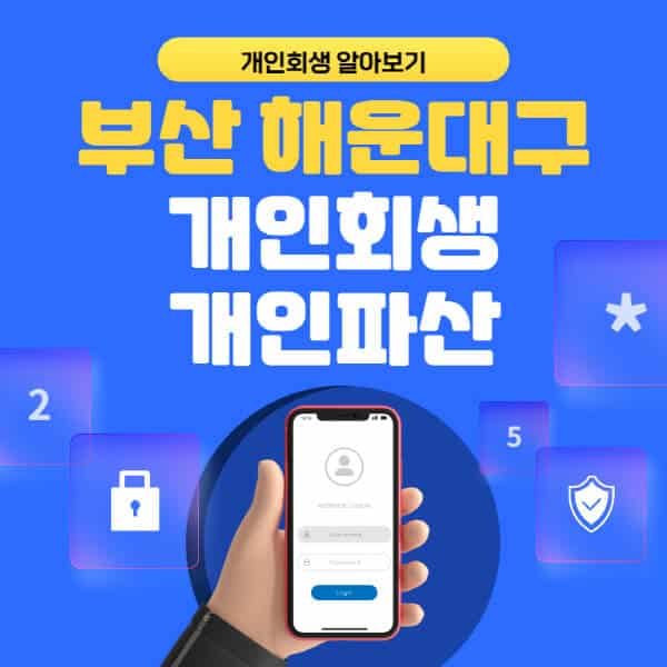 부산 해운대구-개인회생-개인파산-잘하는-곳-추천-변호사-법무사-무료상담-신청자격-선임비용-후기-진행절차