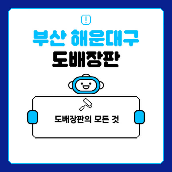 부산-해운대구-도배-장판-업체-잘하는-곳-추천-비용-가격-비교-사이트-월세-전세-견적-인테리어-싸게-하는-곳-셀프