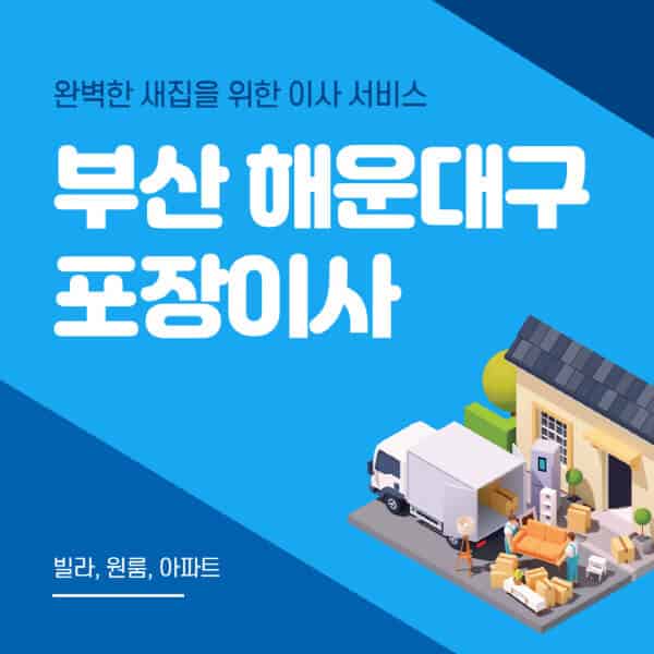 부산 해운대구-포장이사-이삿짐센터-추천-잘하는-곳-가격-비용-싼-곳-원룸-용달-아파트-보관이사-빌라-저렴한-곳