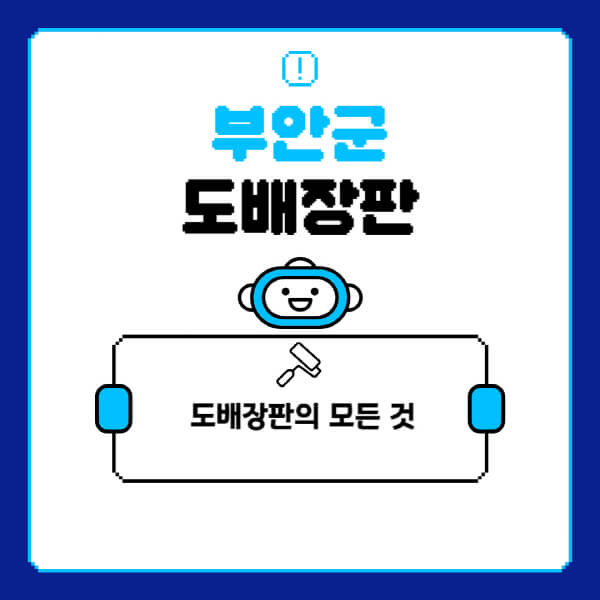 부안군-도배-장판-업체-잘하는-곳-추천-비용-가격-비교-사이트-월세-전세-견적-인테리어-싸게-하는-곳-셀프