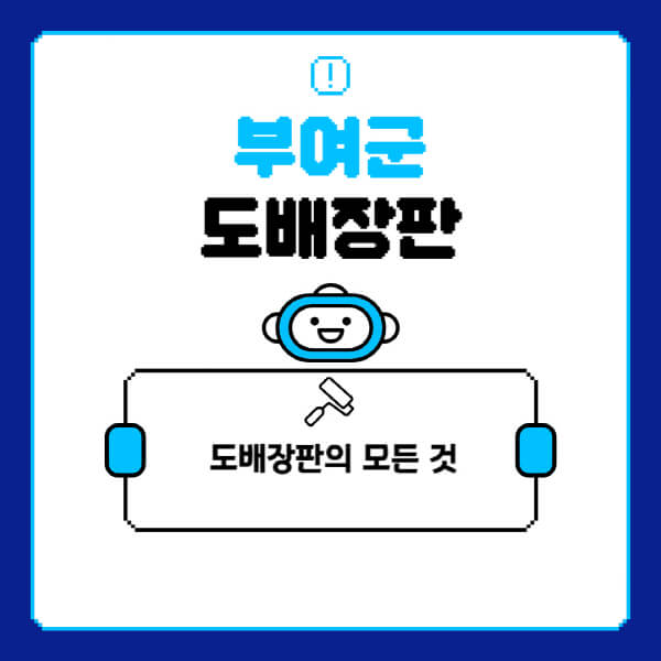 부여군-도배-장판-업체-잘하는-곳-추천-비용-가격-비교-사이트-월세-전세-견적-인테리어-싸게-하는-곳-셀프
