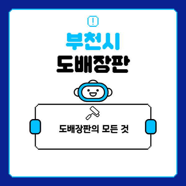 부천시-도배-장판-업체-잘하는-곳-추천-비용-가격-비교-사이트-월세-전세-견적-인테리어-싸게-하는-곳-셀프