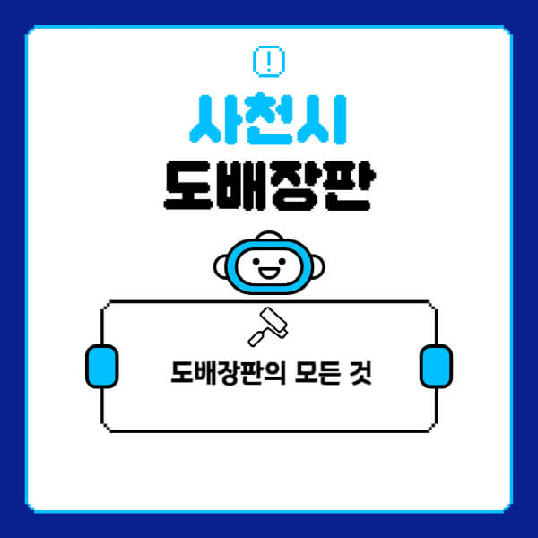 사천시-도배-장판-업체-잘하는-곳-추천-비용-가격-비교-사이트-월세-전세-견적-인테리어-싸게-하는-곳-셀프