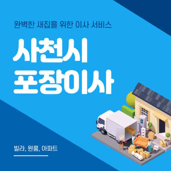 사천시-포장이사-이삿짐센터-추천-잘하는-곳-가격-비용-싼-곳-원룸-용달-아파트-보관이사-빌라-저렴한-곳