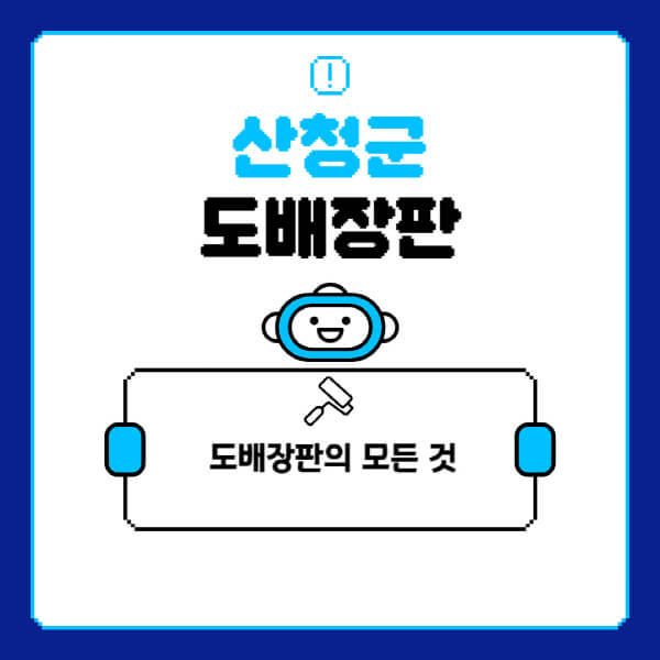 산청군-도배-장판-업체-잘하는-곳-추천-비용-가격-비교-사이트-월세-전세-견적-인테리어-싸게-하는-곳-셀프
